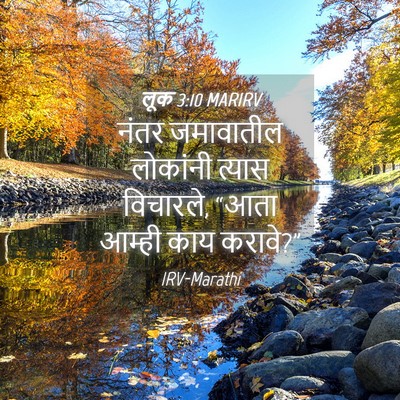 Picture 04 - लूक 3:10 MARIRV - नंतर जमावातील - Bible Verse Picture