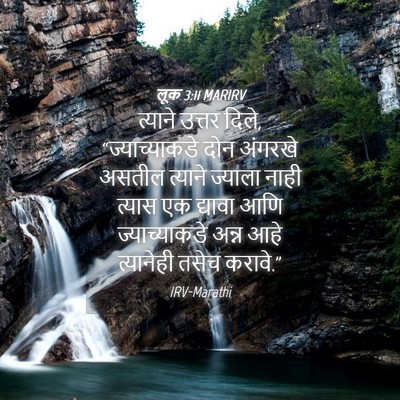 Picture 04 - लूक 3:11 MARIRV - त्याने उत्तर दिले, - Bible Verse Picture
