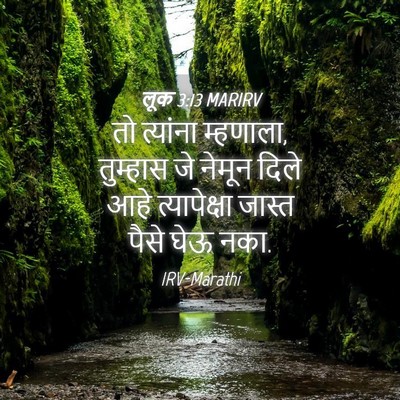 Picture 04 - लूक 3:13 MARIRV - तो त्यांना - Bible Verse Picture