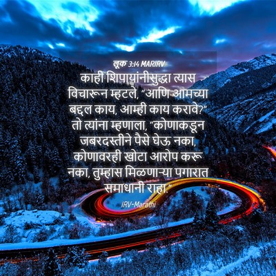 Picture 04 - लूक 3:14 MARIRV - काही - Bible Verse Picture