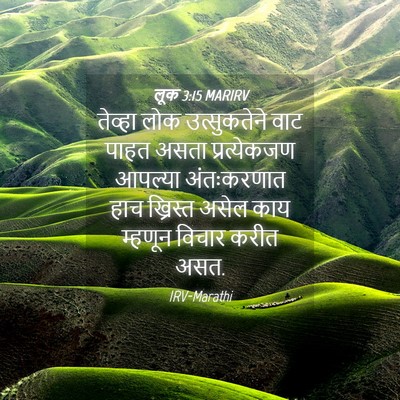 Picture 04 - लूक 3:15 MARIRV - तेव्हा लोक - Bible Verse Picture