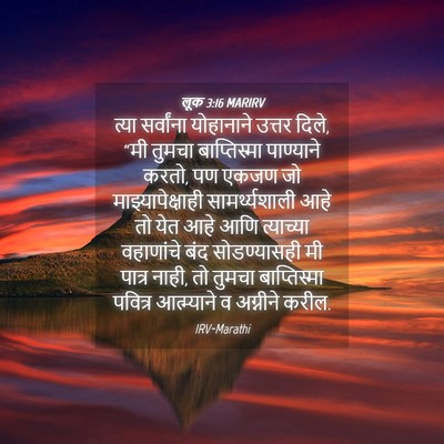 Picture 04 - लूक 3:16 MARIRV - त्या सर्वांना - Bible Verse Picture
