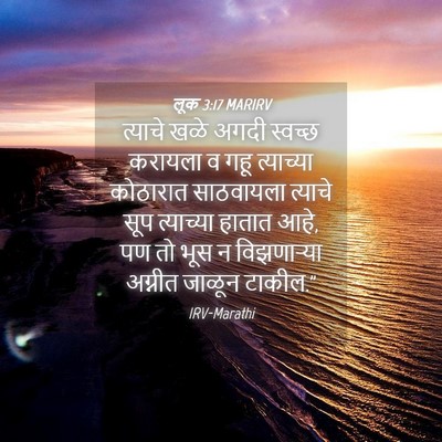 Picture 04 - लूक 3:17 MARIRV - त्याचे खळे अगदी - Bible Verse Picture
