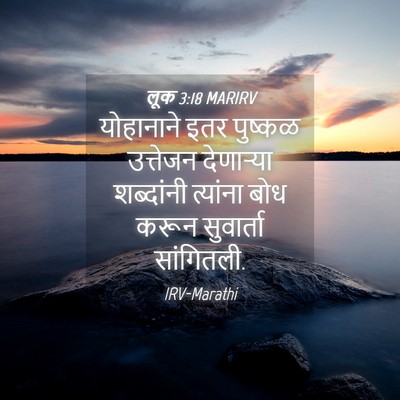 Picture 04 - लूक 3:18 MARIRV - योहानाने इतर - Bible Verse Picture