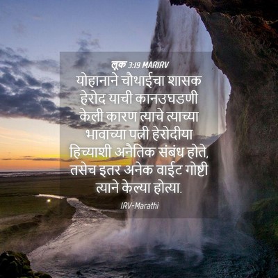 Picture 04 - लूक 3:19 MARIRV - योहानाने चौथाईचा - Bible Verse Picture