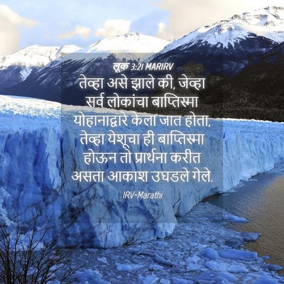 Picture 04 - लूक 3:21 MARIRV - तेव्हा असे झाले की, - Bible Verse Picture