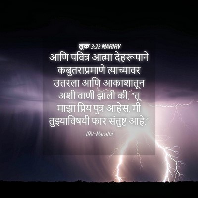 Picture 04 - लूक 3:22 MARIRV - आणि पवित्र आत्मा - Bible Verse Picture