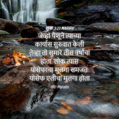Picture 04 - लूक 3:23 MARIRV - जेव्हा येशूने - Bible Verse Picture