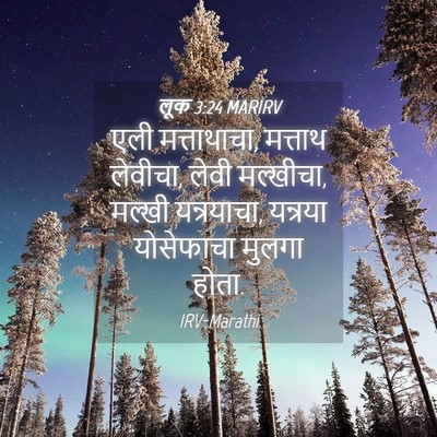 Picture 04 - लूक 3:24 MARIRV - एली मत्ताथाचा, - Bible Verse Picture