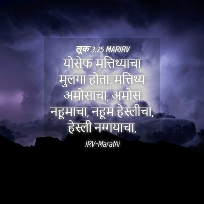 Picture 04 - लूक 3:25 MARIRV - योसेफ मत्तिथ्याचा - Bible Verse Picture