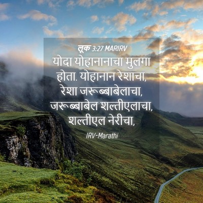 Picture 04 - लूक 3:27 MARIRV - योदा योहानानाचा - Bible Verse Picture