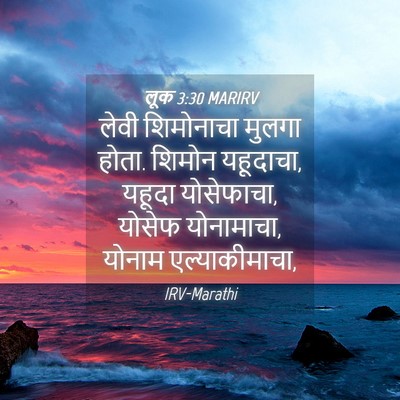 Picture 04 - लूक 3:30 MARIRV - लेवी शिमोनाचा - Bible Verse Picture