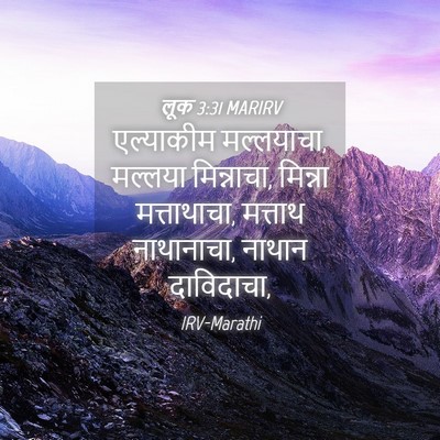 Picture 04 - लूक 3:31 MARIRV - एल्याकीम - Bible Verse Picture