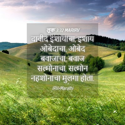 Picture 04 - लूक 3:32 MARIRV - दावीद इशायाचा, - Bible Verse Picture