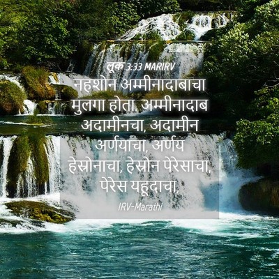 Picture 04 - लूक 3:33 MARIRV - नहशोन - Bible Verse Picture