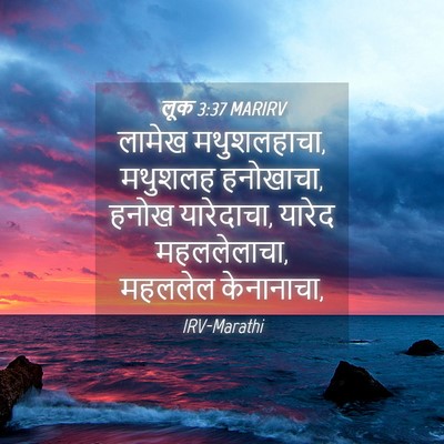 Picture 04 - लूक 3:37 MARIRV - लामेख मथुशलहाचा, - Bible Verse Picture