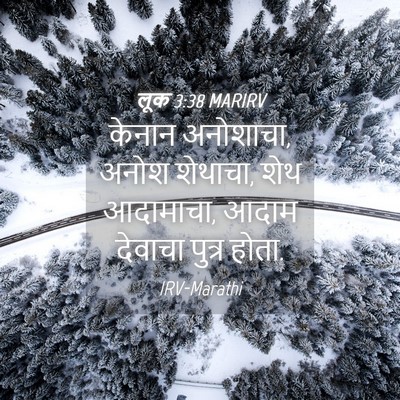 Picture 04 - लूक 3:38 MARIRV - केनान अनोशाचा, - Bible Verse Picture