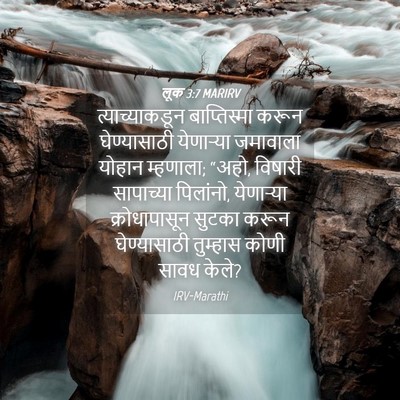 Picture 04 - लूक 3:7 MARIRV - त्याच्याकडून - Bible Verse Picture