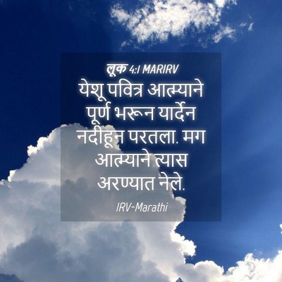 Picture 04 - लूक 4:1 MARIRV - येशू पवित्र - Bible Verse Picture