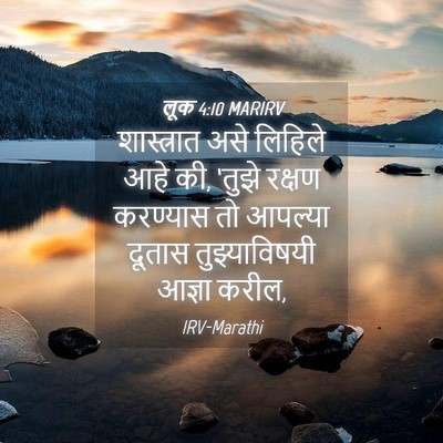 Picture 04 - लूक 4:10 MARIRV - शास्त्रात असे - Bible Verse Picture