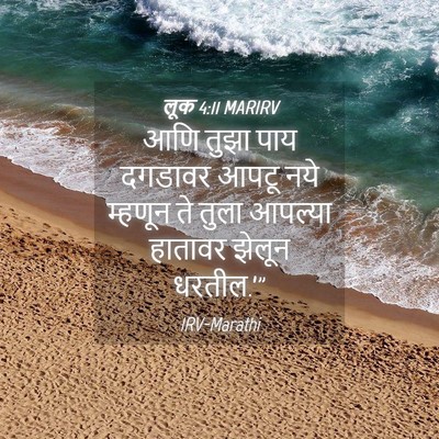 Picture 04 - लूक 4:11 MARIRV - आणि तुझा पाय - Bible Verse Picture
