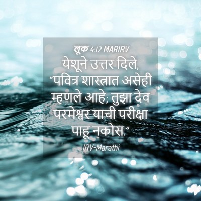 Picture 04 - लूक 4:12 MARIRV - येशूने उत्तर दिले, - Bible Verse Picture