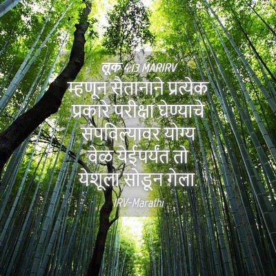 Picture 04 - लूक 4:13 MARIRV - म्हणून सैतानाने - Bible Verse Picture