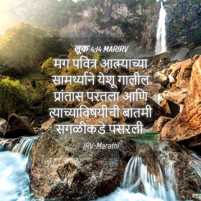 Picture 04 - लूक 4:14 MARIRV - मग पवित्र - Bible Verse Picture
