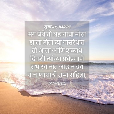 Picture 04 - लूक 4:16 MARIRV - मग जेथे तो लहानाचा - Bible Verse Picture