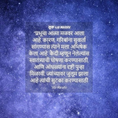Picture 04 - लूक 4:18 MARIRV - “प्रभूचा आत्मा - Bible Verse Picture