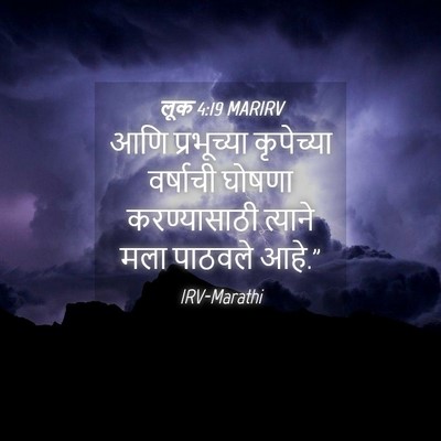 Picture 04 - लूक 4:19 MARIRV - आणि प्रभूच्या - Bible Verse Picture