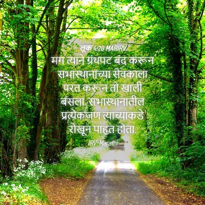 Picture 04 - लूक 4:20 MARIRV - मग त्याने ग्रंथपट - Bible Verse Picture