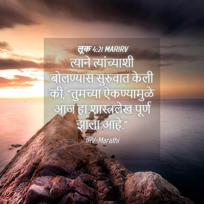 Picture 04 - लूक 4:21 MARIRV - त्याने - Bible Verse Picture