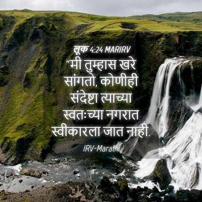 Picture 04 - लूक 4:24 MARIRV - “मी तुम्हास खरे - Bible Verse Picture
