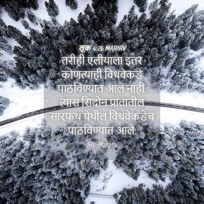 Picture 04 - लूक 4:26 MARIRV - तरीही एलीयाला इतर - Bible Verse Picture