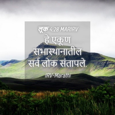 Picture 04 - लूक 4:28 MARIRV - हे एकूण - Bible Verse Picture