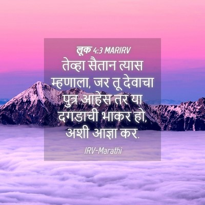 Picture 04 - लूक 4:3 MARIRV - तेव्हा सैतान - Bible Verse Picture