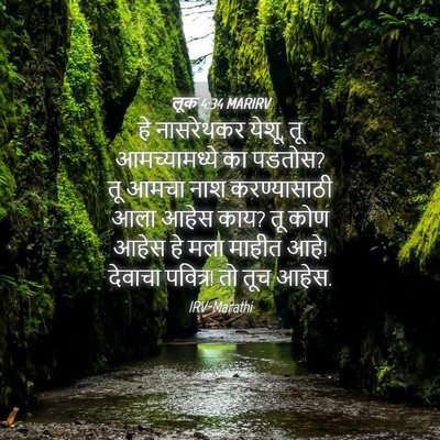 Picture 04 - लूक 4:34 MARIRV - हे नासरेथकर येशू, - Bible Verse Picture