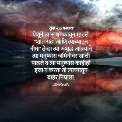 Picture 04 - लूक 4:35 MARIRV - येशूने त्यास - Bible Verse Picture