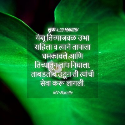 Picture 04 - लूक 4:39 MARIRV - येशू तिच्याजवळ - Bible Verse Picture