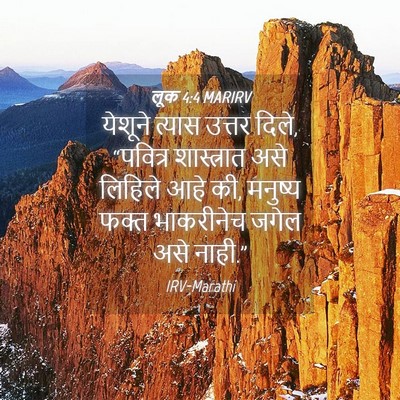Picture 04 - लूक 4:4 MARIRV - येशूने त्यास - Bible Verse Picture