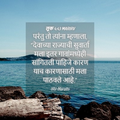 Picture 04 - लूक 4:43 MARIRV - परंतु तो त्यांना - Bible Verse Picture