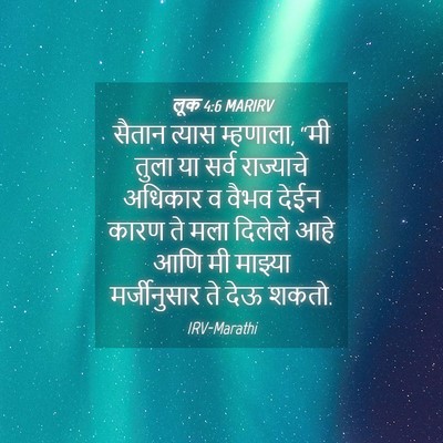 Picture 04 - लूक 4:6 MARIRV - सैतान त्यास - Bible Verse Picture