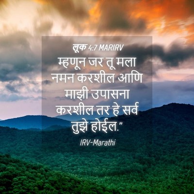 Picture 04 - लूक 4:7 MARIRV - म्हणून जर तू मला - Bible Verse Picture