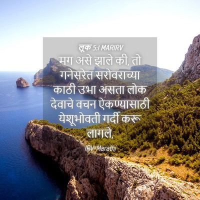 Picture 04 - लूक 5:1 MARIRV - मग असे झाले की, तो - Bible Verse Picture