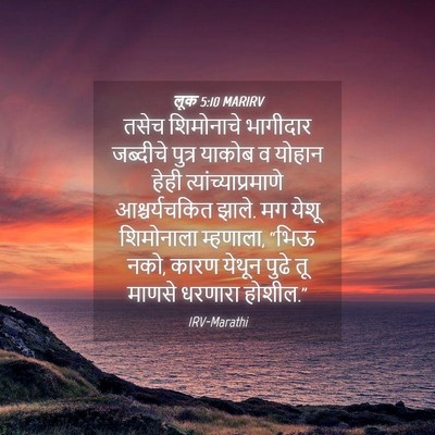 Picture 04 - लूक 5:10 MARIRV - तसेच शिमोनाचे - Bible Verse Picture