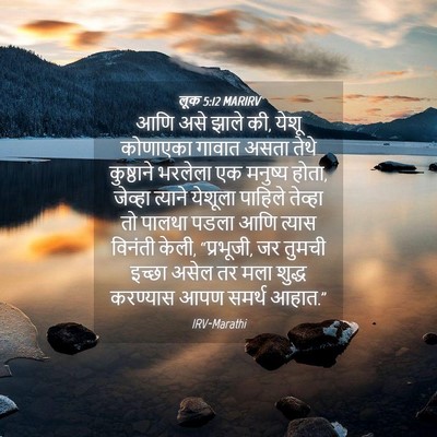Picture 04 - लूक 5:12 MARIRV - आणि असे झाले की, - Bible Verse Picture