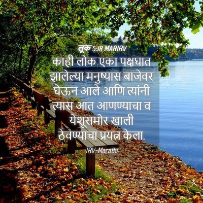 Picture 04 - लूक 5:18 MARIRV - काही लोक एका - Bible Verse Picture