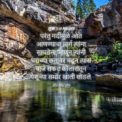 Picture 04 - लूक 5:19 MARIRV - परंतु गर्दीमुळे - Bible Verse Picture