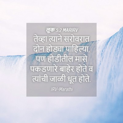Picture 04 - लूक 5:2 MARIRV - तेव्हा त्याने - Bible Verse Picture